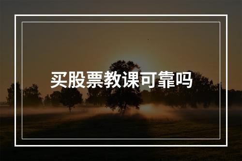 买股票教课可靠吗