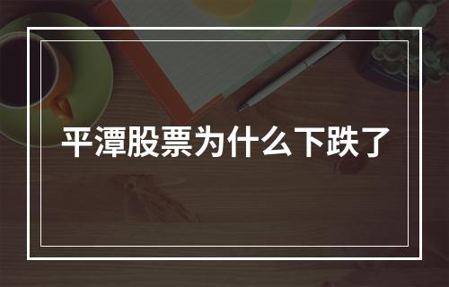 平潭股票为什么下跌了