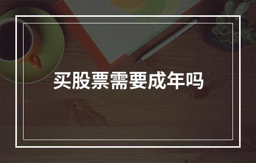 买股票需要成年吗