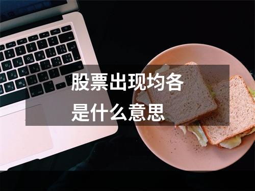 股票出现均各是什么意思