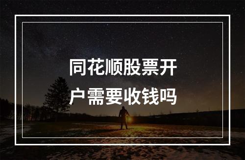 同花顺股票开户需要收钱吗