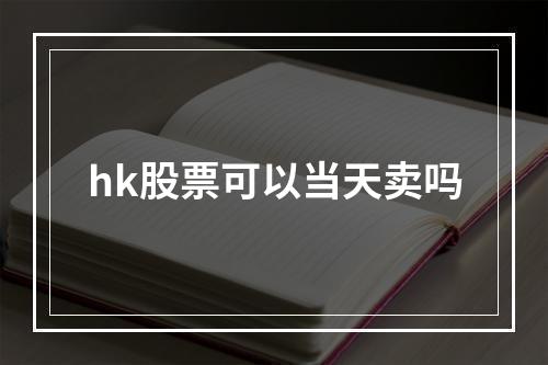 hk股票可以当天卖吗