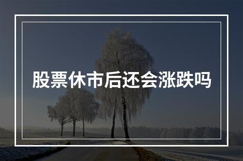 股票休市后还会涨跌吗