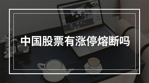 中国股票有涨停熔断吗