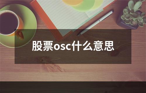 股票osc什么意思