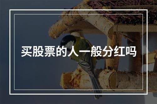 买股票的人一般分红吗