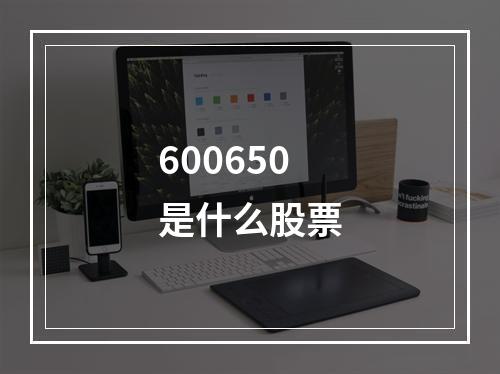 600650是什么股票