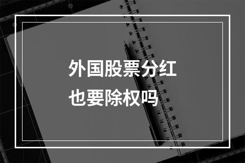 外国股票分红也要除权吗