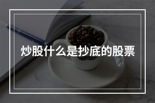 炒股什么是抄底的股票