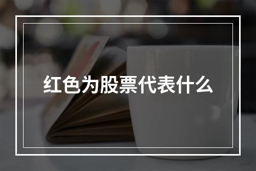 红色为股票代表什么