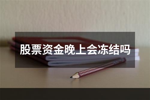 股票资金晚上会冻结吗