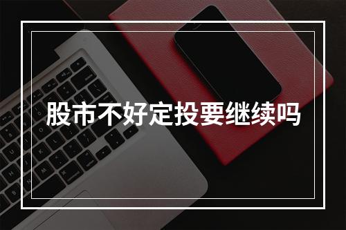 股市不好定投要继续吗