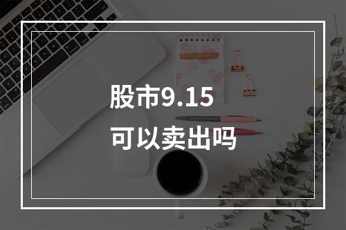 股市9.15可以卖出吗